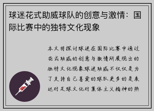 球迷花式助威球队的创意与激情：国际比赛中的独特文化现象