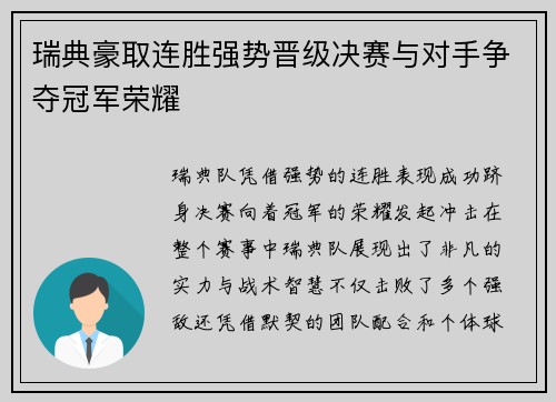 瑞典豪取连胜强势晋级决赛与对手争夺冠军荣耀