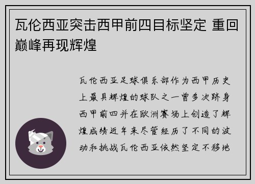 瓦伦西亚突击西甲前四目标坚定 重回巅峰再现辉煌
