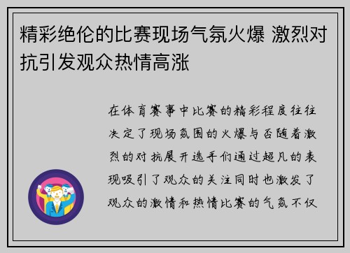 精彩绝伦的比赛现场气氛火爆 激烈对抗引发观众热情高涨