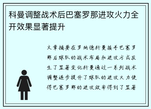科曼调整战术后巴塞罗那进攻火力全开效果显著提升