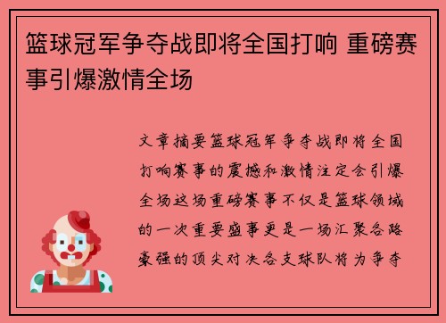 篮球冠军争夺战即将全国打响 重磅赛事引爆激情全场