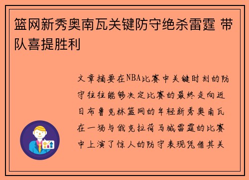 篮网新秀奥南瓦关键防守绝杀雷霆 带队喜提胜利