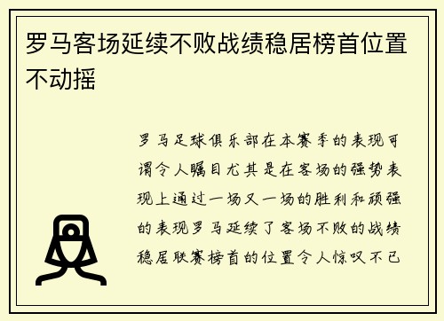 罗马客场延续不败战绩稳居榜首位置不动摇