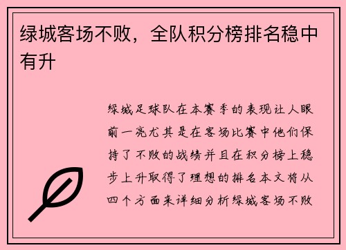 绿城客场不败，全队积分榜排名稳中有升