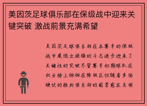 美因茨足球俱乐部在保级战中迎来关键突破 激战前景充满希望