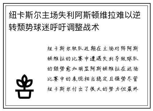 纽卡斯尔主场失利阿斯顿维拉难以逆转颓势球迷呼吁调整战术