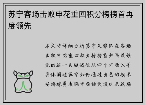 苏宁客场击败申花重回积分榜榜首再度领先