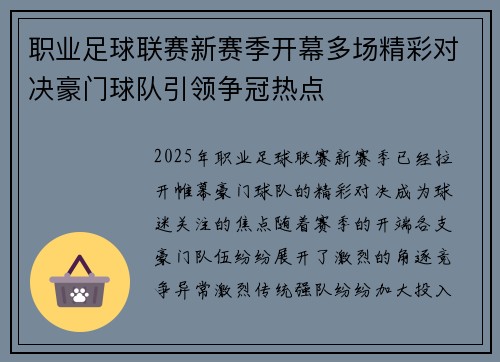 职业足球联赛新赛季开幕多场精彩对决豪门球队引领争冠热点