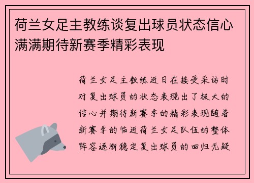 荷兰女足主教练谈复出球员状态信心满满期待新赛季精彩表现