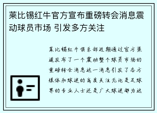 莱比锡红牛官方宣布重磅转会消息震动球员市场 引发多方关注