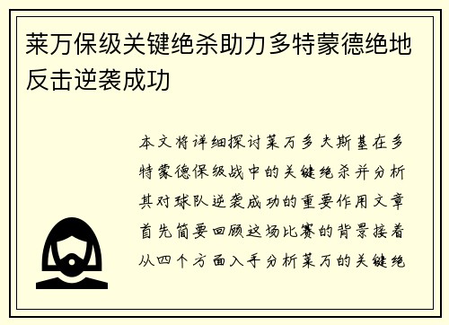 莱万保级关键绝杀助力多特蒙德绝地反击逆袭成功