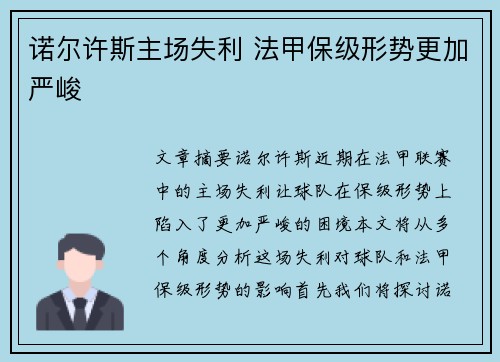 诺尔许斯主场失利 法甲保级形势更加严峻