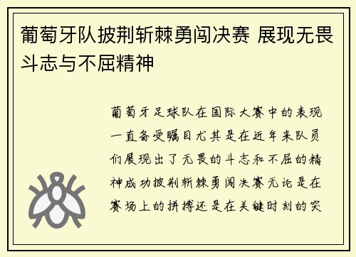 葡萄牙队披荆斩棘勇闯决赛 展现无畏斗志与不屈精神