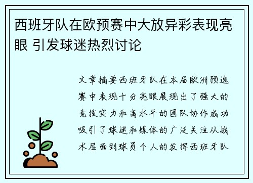 西班牙队在欧预赛中大放异彩表现亮眼 引发球迷热烈讨论