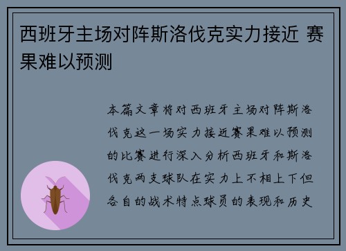 西班牙主场对阵斯洛伐克实力接近 赛果难以预测