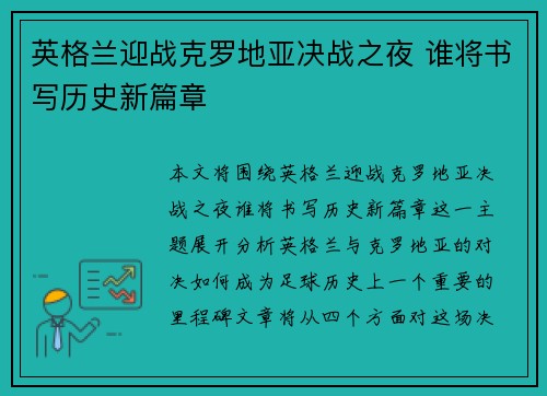 英格兰迎战克罗地亚决战之夜 谁将书写历史新篇章