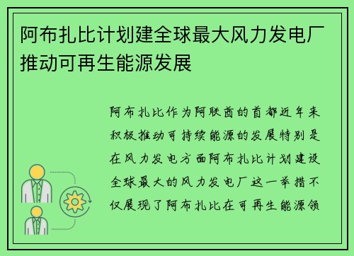 阿布扎比计划建全球最大风力发电厂推动可再生能源发展