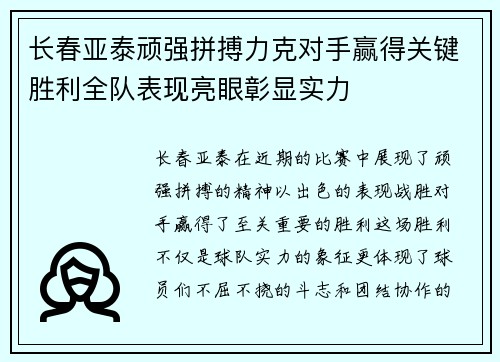 长春亚泰顽强拼搏力克对手赢得关键胜利全队表现亮眼彰显实力