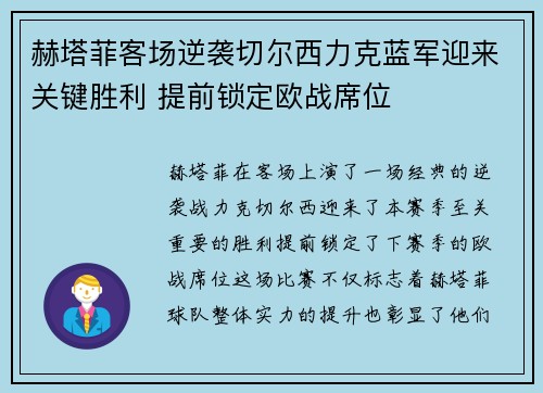 赫塔菲客场逆袭切尔西力克蓝军迎来关键胜利 提前锁定欧战席位