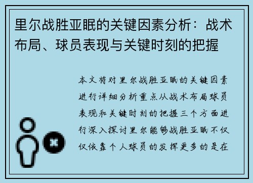 里尔战胜亚眠的关键因素分析：战术布局、球员表现与关键时刻的把握