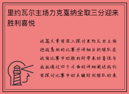 里约瓦尔主场力克戛纳全取三分迎来胜利喜悦