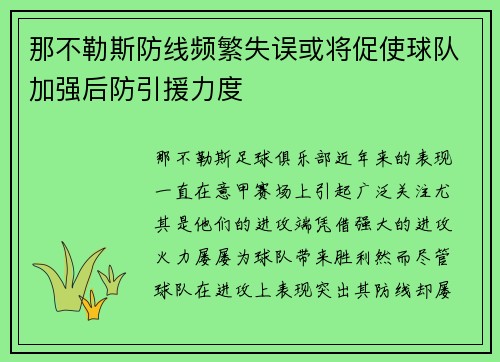 那不勒斯防线频繁失误或将促使球队加强后防引援力度