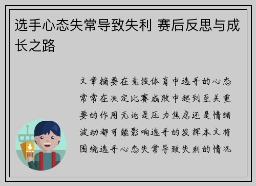 选手心态失常导致失利 赛后反思与成长之路