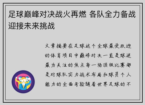 足球巅峰对决战火再燃 各队全力备战迎接未来挑战