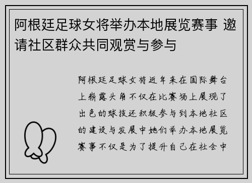 阿根廷足球女将举办本地展览赛事 邀请社区群众共同观赏与参与