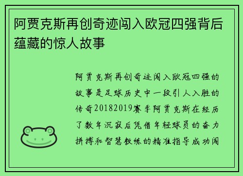 阿贾克斯再创奇迹闯入欧冠四强背后蕴藏的惊人故事