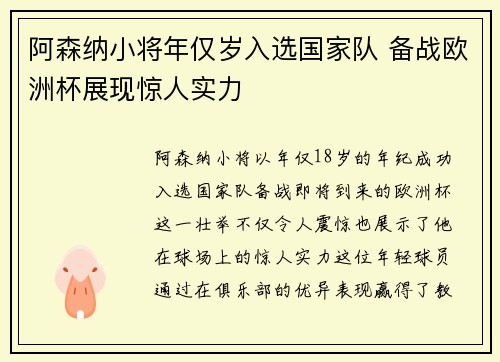 阿森纳小将年仅岁入选国家队 备战欧洲杯展现惊人实力