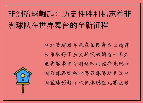 非洲篮球崛起：历史性胜利标志着非洲球队在世界舞台的全新征程