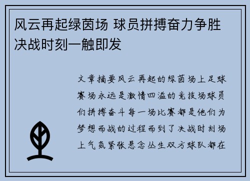 风云再起绿茵场 球员拼搏奋力争胜 决战时刻一触即发