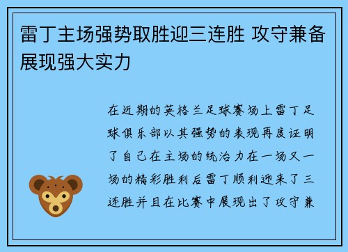 雷丁主场强势取胜迎三连胜 攻守兼备展现强大实力
