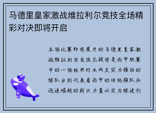 马德里皇家激战维拉利尔竞技全场精彩对决即将开启