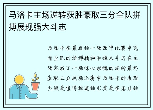 马洛卡主场逆转获胜豪取三分全队拼搏展现强大斗志