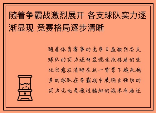 随着争霸战激烈展开 各支球队实力逐渐显现 竞赛格局逐步清晰