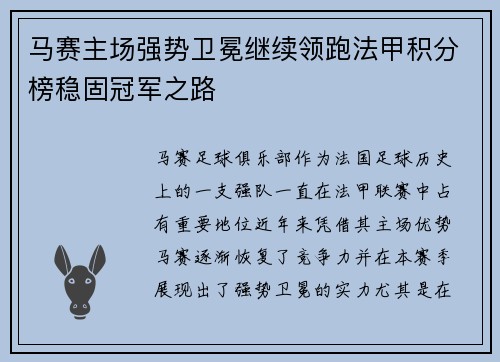 马赛主场强势卫冕继续领跑法甲积分榜稳固冠军之路