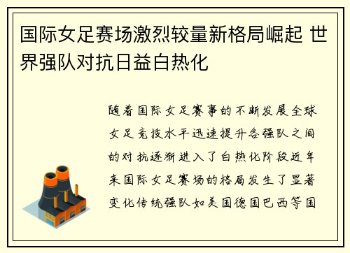 国际女足赛场激烈较量新格局崛起 世界强队对抗日益白热化