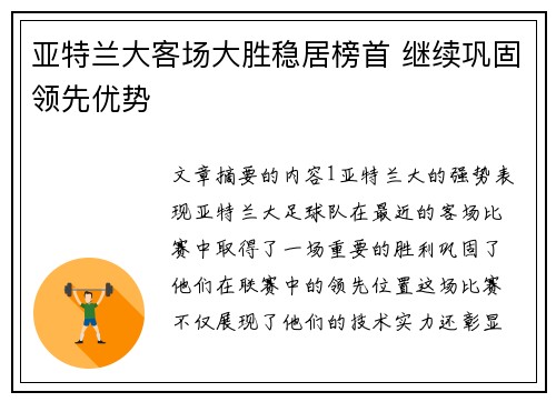 亚特兰大客场大胜稳居榜首 继续巩固领先优势