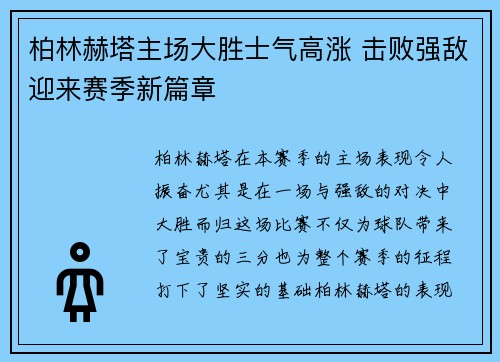 柏林赫塔主场大胜士气高涨 击败强敌迎来赛季新篇章