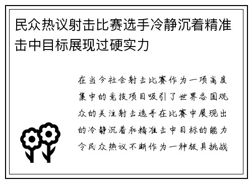 民众热议射击比赛选手冷静沉着精准击中目标展现过硬实力
