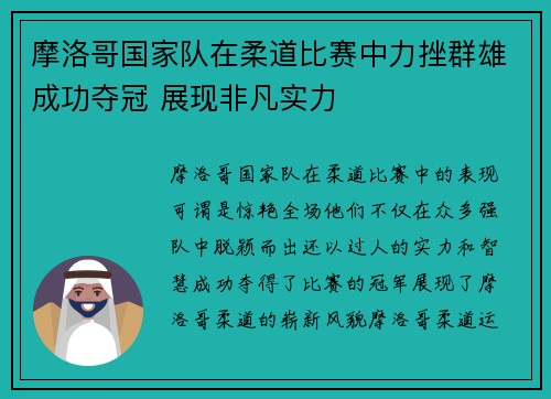 摩洛哥国家队在柔道比赛中力挫群雄成功夺冠 展现非凡实力