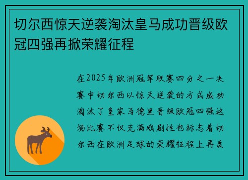 切尔西惊天逆袭淘汰皇马成功晋级欧冠四强再掀荣耀征程