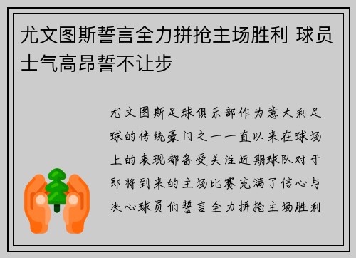 尤文图斯誓言全力拼抢主场胜利 球员士气高昂誓不让步