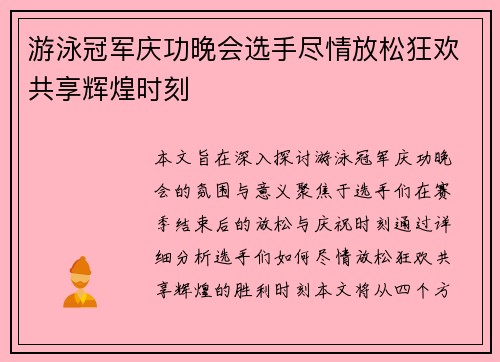 游泳冠军庆功晚会选手尽情放松狂欢共享辉煌时刻