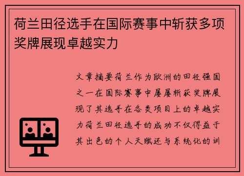 荷兰田径选手在国际赛事中斩获多项奖牌展现卓越实力
