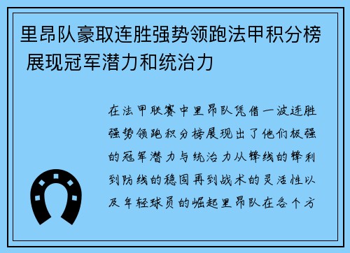 里昂队豪取连胜强势领跑法甲积分榜 展现冠军潜力和统治力