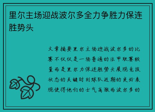 里尔主场迎战波尔多全力争胜力保连胜势头